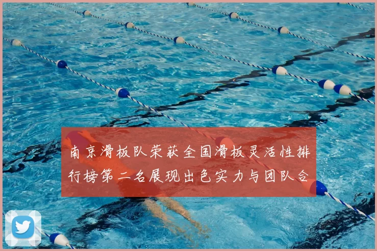 南京滑板队荣获全国滑板灵活性排行榜第二名展现出色实力与团队合作精神