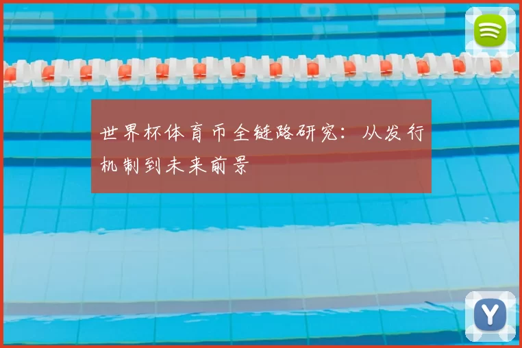 世界杯体育币全链路研究：从发行机制到未来前景