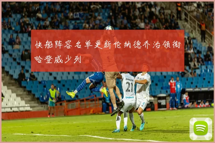 快船阵容名单更新伦纳德乔治领衔哈登威少列