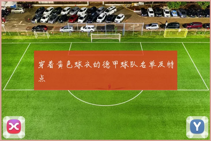 穿着黄色球衣的德甲球队名单及特点