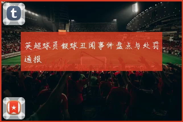英超球员假球丑闻事件盘点与处罚通报