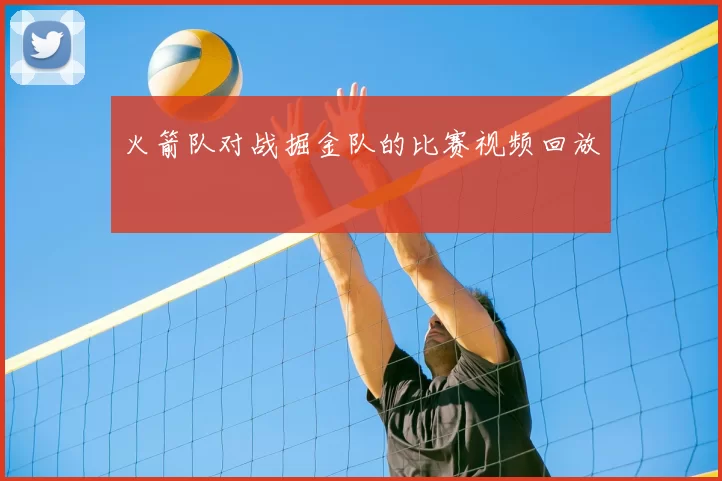 火箭队对战掘金队的比赛视频回放