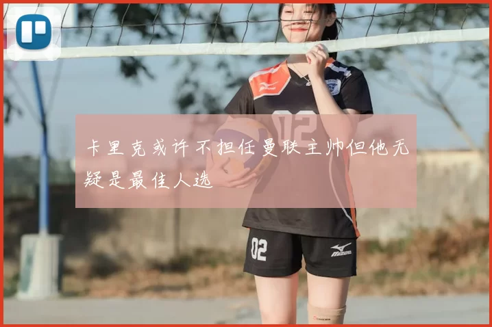 卡里克或许不担任曼联主帅但他无疑是最佳人选