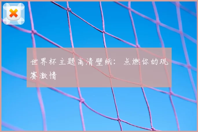 世界杯主题高清壁纸:点燃你的观赛激情