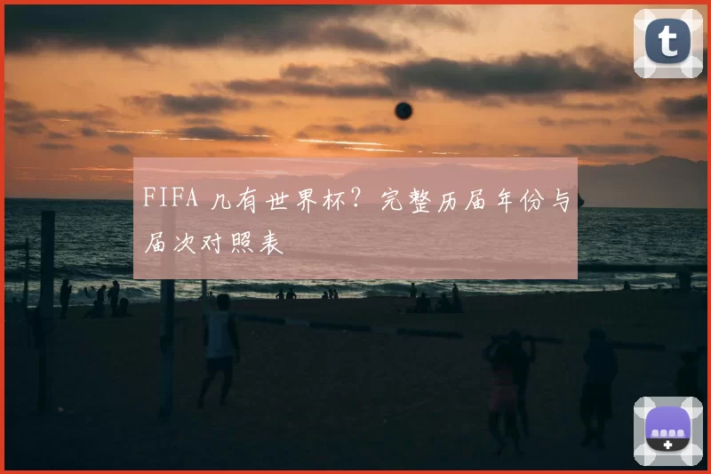 FIFA 几有世界杯?完整历届年份与届次对照表