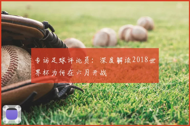 专访足球评论员:深度解读2018世界杯为何在六月开战