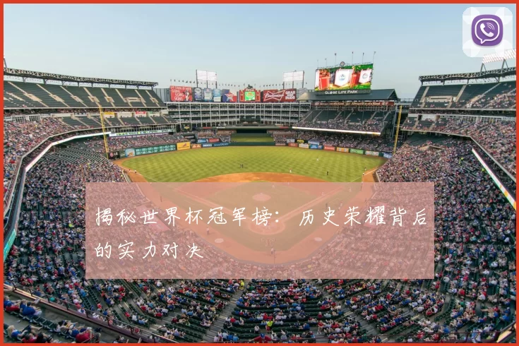 揭秘世界杯冠军榜：历史荣耀背后的实力对决