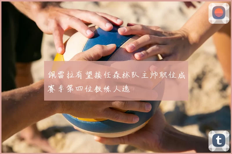 佩雷拉有望接任森林队主帅职位成赛季第四位教练人选