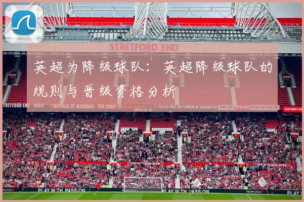 英超为降级球队:英超降级球队的规则与晋级资格分析