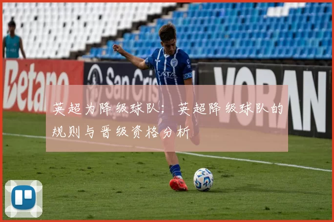 英超为降级球队:英超降级球队的规则与晋级资格分析