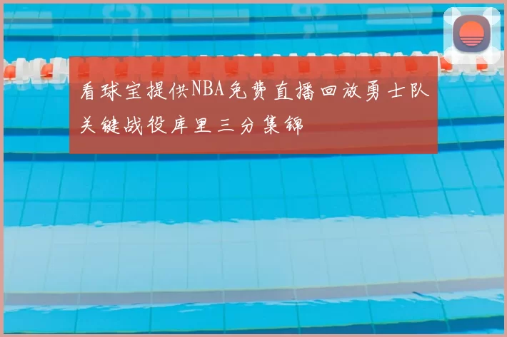看球宝提供NBA免费直播回放勇士队关键战役库里三分集锦