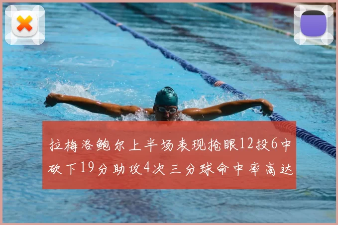拉梅洛鲍尔上半场表现抢眼12投6中砍下19分助攻4次三分球命中率高达50