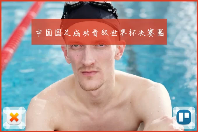 中国国足成功晋级世界杯决赛圈