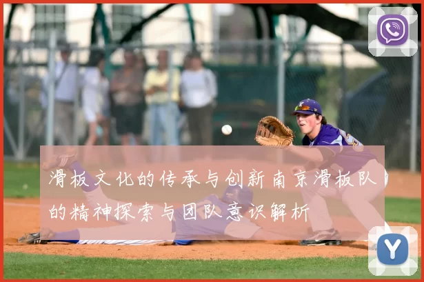 滑板文化的传承与创新南京滑板队的精神探索与团队意识解析