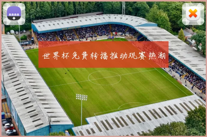 世界杯免费转播推动观赛热潮