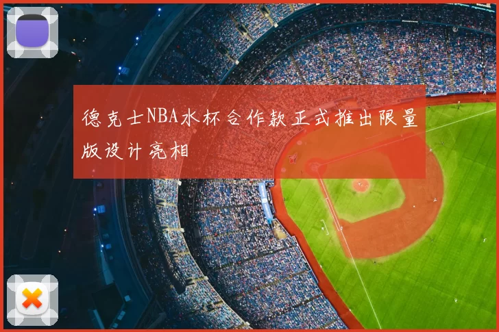 德克士NBA水杯合作款正式推出限量版设计亮相