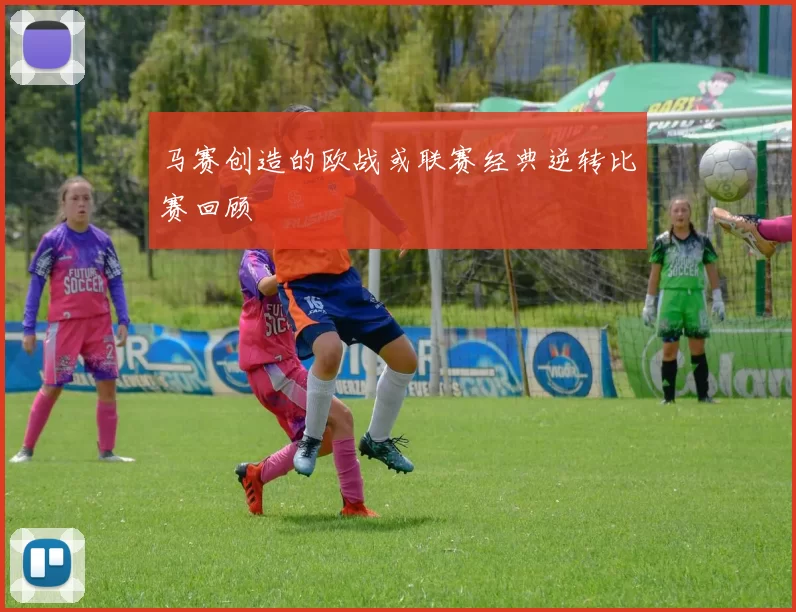马赛创造的欧战或联赛经典逆转比赛回顾