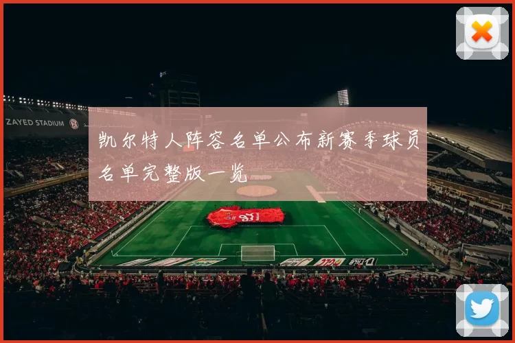 凯尔特人阵容名单公布新赛季球员名单完整版一览