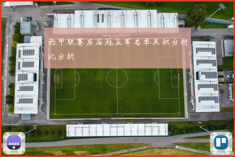 西甲联赛历届冠亚军名单及积分对比分析