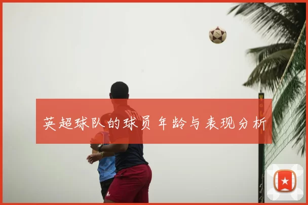 英超球队的球员年龄与表现分析
