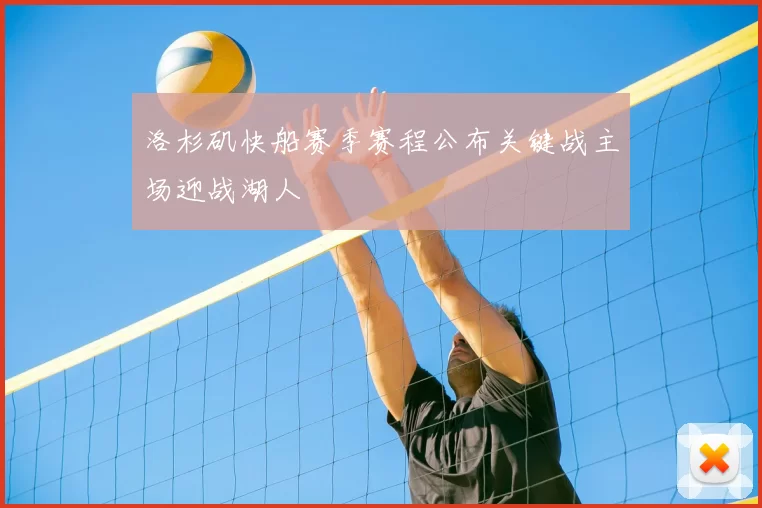 洛杉矶快船赛季赛程公布关键战主场迎战湖人