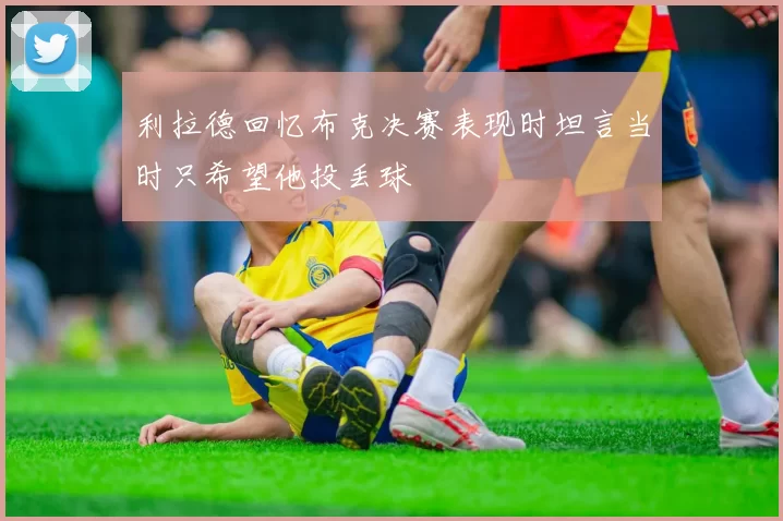 利拉德回忆布克决赛表现时坦言当时只希望他投丢球