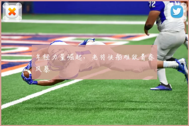 年轻力量崛起，老将快船难敌青春风暴