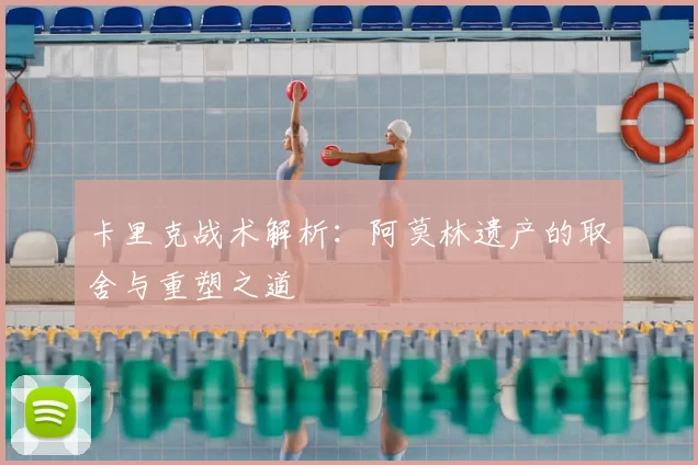 卡里克战术解析:阿莫林遗产的取舍与重塑之道
