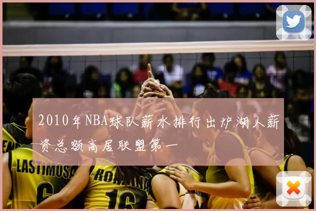 2010年NBA球队薪水排行出炉湖人薪资总额高居联盟第一