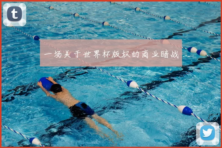 一场关于世界杯版权的商业暗战