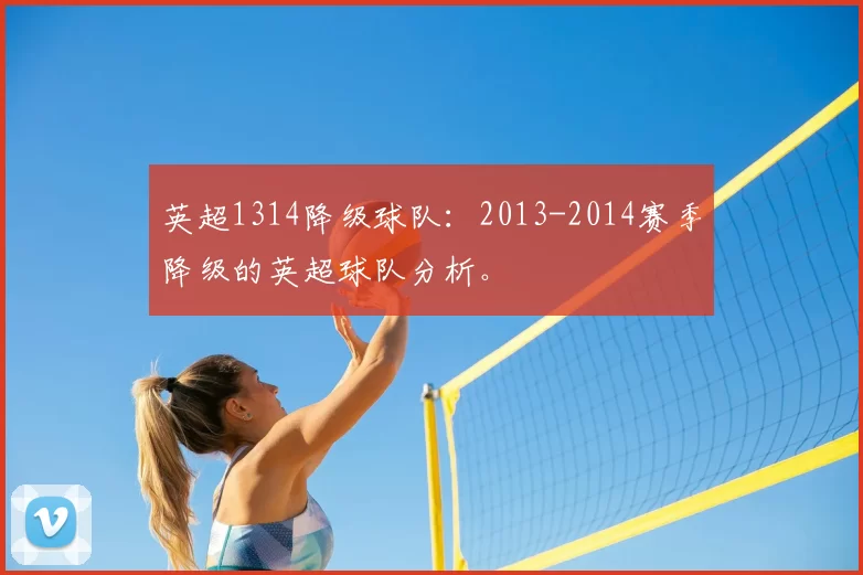 英超1314降级球队:2013-2014赛季降级的英超球队分析。