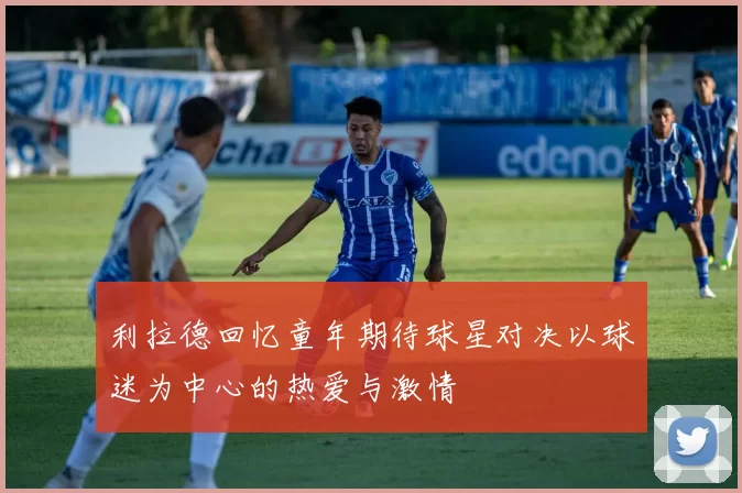 利拉德回忆童年期待球星对决以球迷为中心的热爱与激情