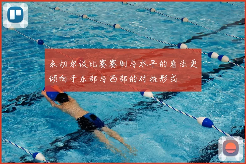 米切尔谈比赛赛制与水平的看法更倾向于东部与西部的对抗形式