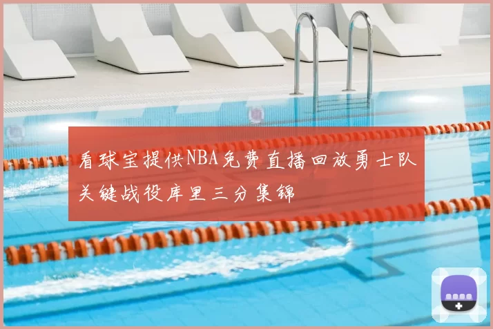 看球宝提供NBA免费直播回放勇士队关键战役库里三分集锦