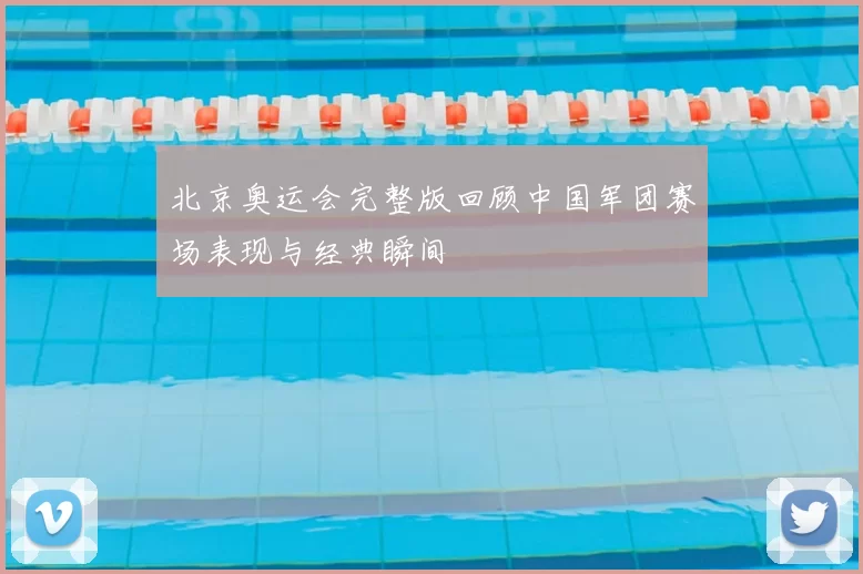北京奥运会完整版回顾中国军团赛场表现与经典瞬间