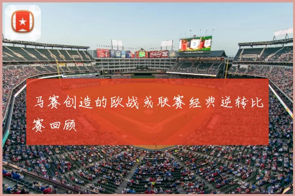 马赛创造的欧战或联赛经典逆转比赛回顾