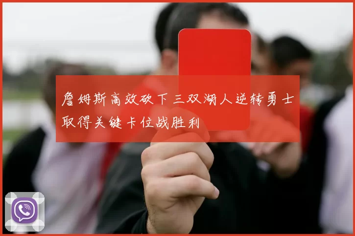 詹姆斯高效砍下三双湖人逆转勇士取得关键卡位战胜利