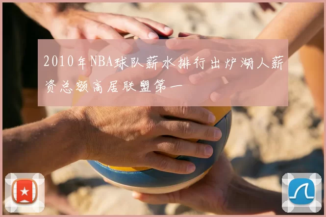 2010年NBA球队薪水排行出炉湖人薪资总额高居联盟第一