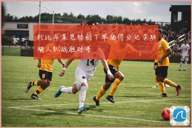 科比布莱恩特创下单场得分记录助湖人队战胜对手