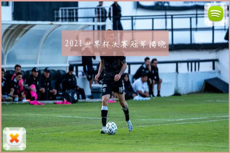 2021世界杯决赛冠军揭晓
