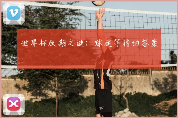 世界杯改期之谜：球迷等待的答案