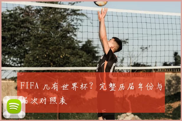 FIFA 几有世界杯?完整历届年份与届次对照表