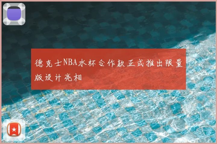 德克士NBA水杯合作款正式推出限量版设计亮相