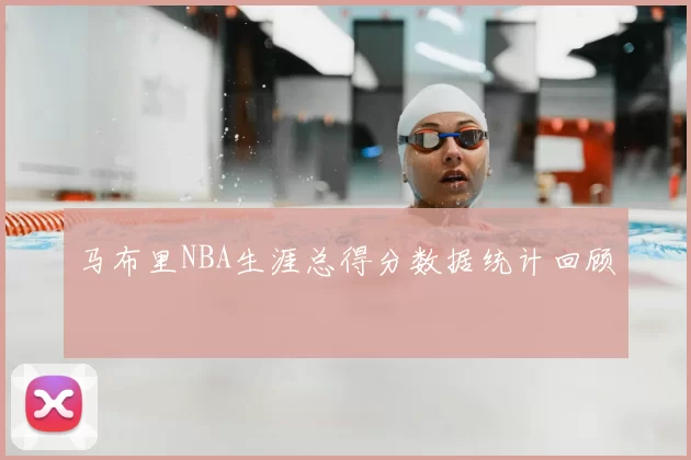 马布里NBA生涯总得分数据统计回顾