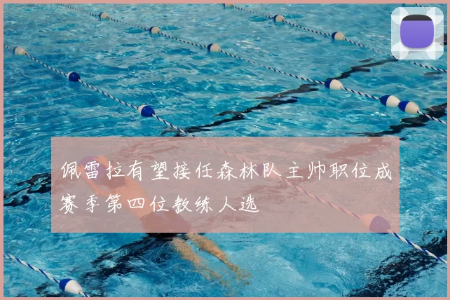 佩雷拉有望接任森林队主帅职位成赛季第四位教练人选