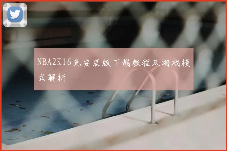 NBA2K16免安装版下载教程及游戏模式解析