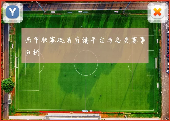西甲联赛观看直播平台与各类赛事分析