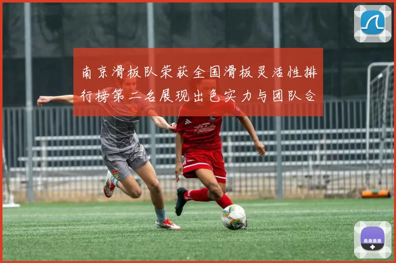 南京滑板队荣获全国滑板灵活性排行榜第二名展现出色实力与团队合作精神
