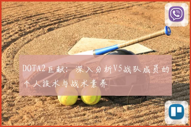 DOTA2巨献：深入分析V5战队成员的个人技术与战术素养