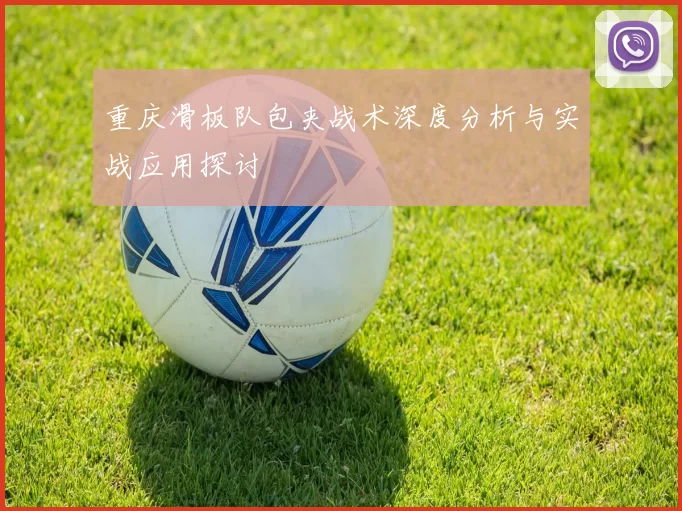 重庆滑板队包夹战术深度分析与实战应用探讨